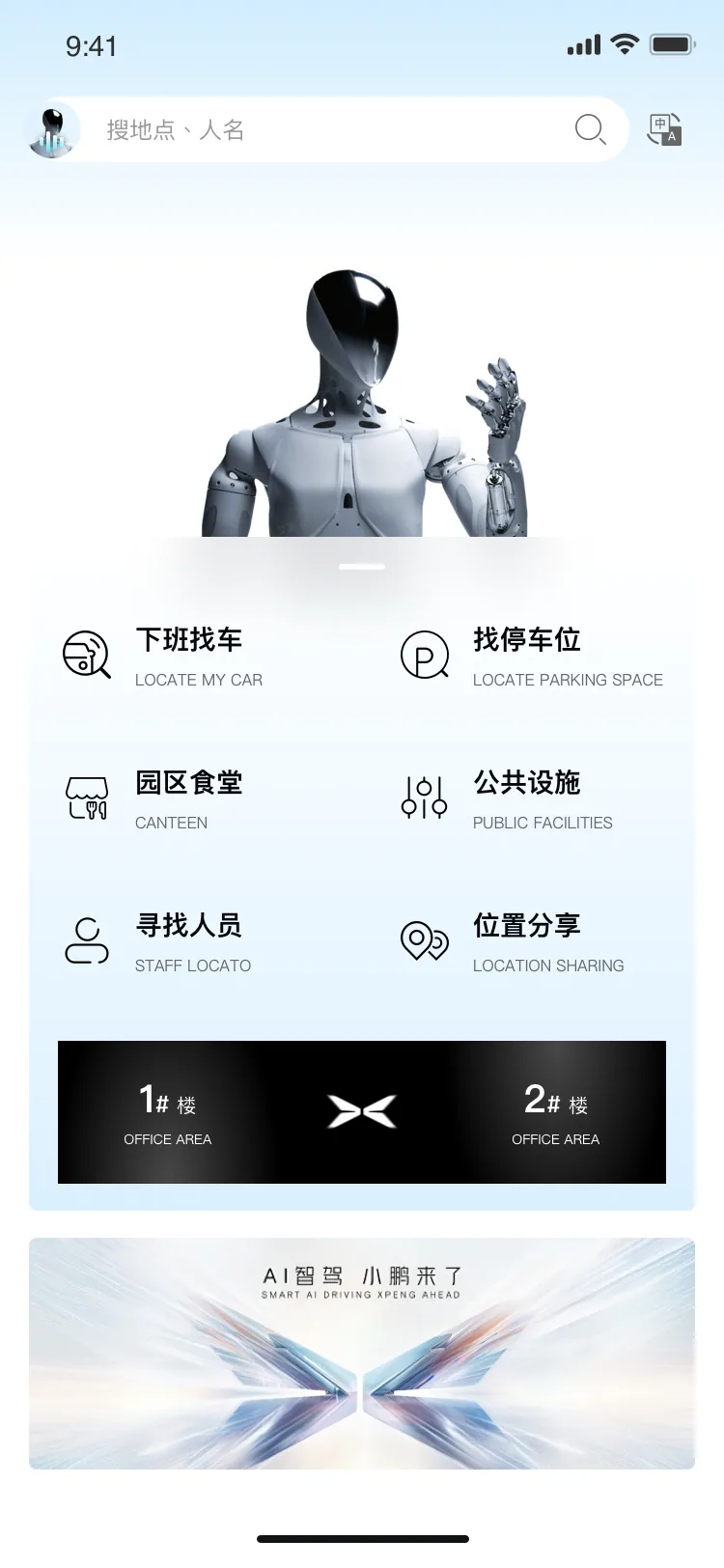 智慧园区服务入口,包含找车、找停车位、园区设施与人员位置等能力